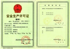 安全生產(chǎn)許可證1（第一套）（高）